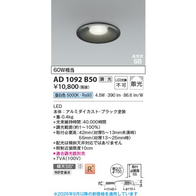 画像2: コイズミ照明 AD1092B50 ダウンライト 埋込穴φ100 調光 LED 昼白色 ベースタイプ 高演色LEDR+ 高気密SB ブラック ∽