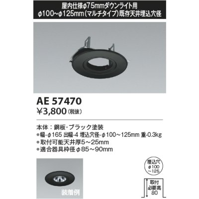画像2: コイズミ照明 AE57470 部材 埋込穴φ100〜125 リニューアルプレート 屋内仕様φ75mmダウンライト用 ブラック ∽