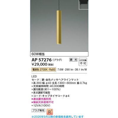 画像2: コイズミ照明 AP57276 ペンダント 調光 LED 電球色 プラグタイプ 高演色LEDR+ 金色メッキヘアラインマット ∽