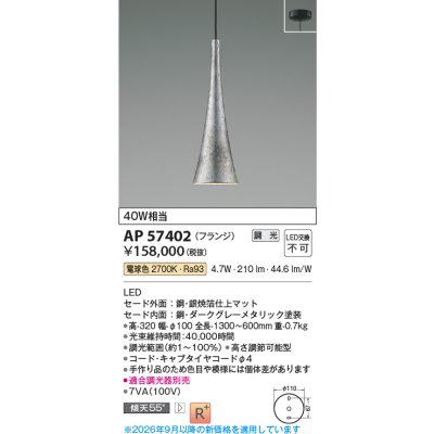 画像2: コイズミ照明 AP57402 ペンダント 調光 LED 電球色 フランジタイプ 高演色LEDR+ 和風 銀焼箔仕上マット ∽