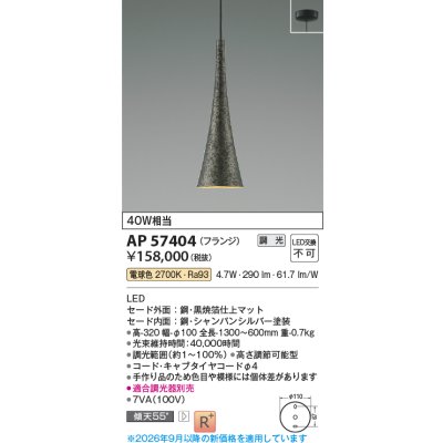 画像2: コイズミ照明 AP57404 ペンダント 調光 LED 電球色 フランジタイプ 高演色LEDR+ 和風 黒焼箔仕上マット ∽