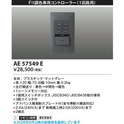 画像2: コイズミ照明 AE57549E 部材 ライトコントローラー Fit調光専用コントローラー 1回路用 マットグレー ∽
