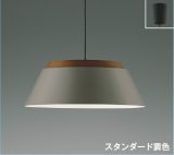 コイズミ照明 AP57257 ペンダント 12畳 調光調色 LED フランジタイプ リモコン付 ビンテージシルバー ∽