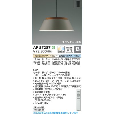 画像2: コイズミ照明 AP57257 ペンダント 12畳 調光調色 LED フランジタイプ リモコン付 ビンテージシルバー ∽