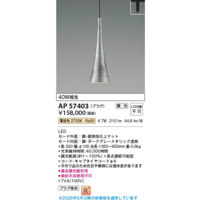 画像2: コイズミ照明 AP57403 ペンダント 調光 LED 電球色 プラグタイプ 高演色LEDR+ 和風 銀焼箔仕上マット ∽