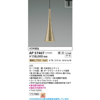 画像2: コイズミ照明 AP57407 ペンダント 調光 LED 電球色 プラグタイプ 高演色LEDR+ 和風 中金箔仕上マット ∽