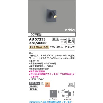 画像2: コイズミ照明 AB57233 ブラケット 埋込穴□90×97 調光 LED 電球色 高演色LEDR+ arkia マットグレー ∽