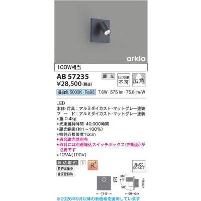 画像2: コイズミ照明 AB57235 ブラケット 埋込穴□90×97 調光 LED 昼白色 高演色LEDR+ arkia マットグレー ∽
