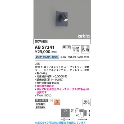 画像2: コイズミ照明 AB57241 ブラケット 埋込穴□90×97 調光 LED 昼白色 高演色LEDR+ arkia マットグレー ∽