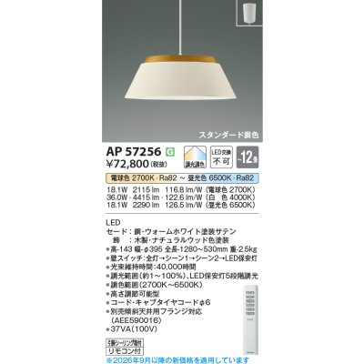 画像2: コイズミ照明 AP57256 ペンダント 12畳 調光調色 LED フランジタイプ リモコン付 ウォームホワイト ∽