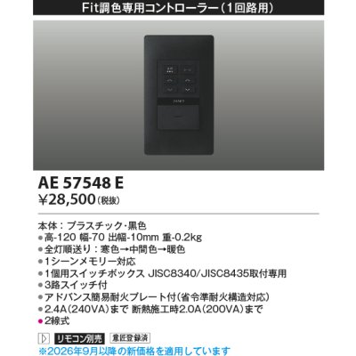 画像2: コイズミ照明 AE57548E 部材 ライトコントローラー Fit調光専用コントローラー 1回路用 ブラック ∽