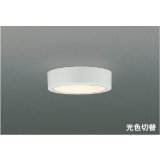 コイズミ照明 AH57249 小型シーリング 非調光 光色切替 LED 高演色LEDR+ 薄型 ファインホワイト ∽