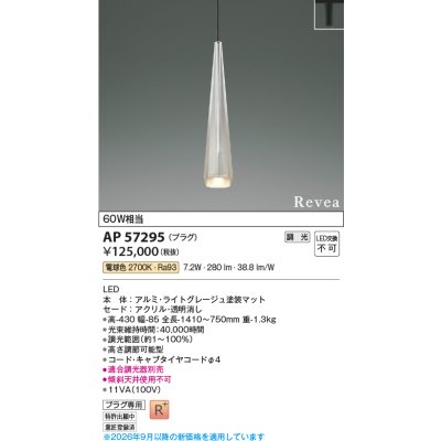 画像2: コイズミ照明 AP57295 ペンダント 調光 LED 電球色 プラグタイプ 高演色LEDR+ ライトグレージュ ∽
