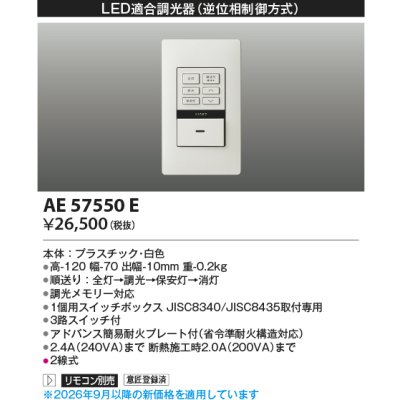 画像2: コイズミ照明 AE57550E 部材 ライトコントローラー LED適合調光器 逆位相制御方式 ホワイト ∽