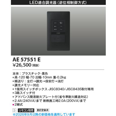 画像2: コイズミ照明 AE57551E 部材 ライトコントローラー LED適合調光器 逆位相制御方式 ブラック ∽