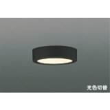 コイズミ照明 AH57250 小型シーリング 非調光 光色切替 LED 高演色LEDR+ 薄型 ブラック ∽