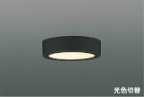 コイズミ照明 AH57250 小型シーリング 非調光 光色切替 LED 高演色LEDR+ 薄型 ブラック ∽