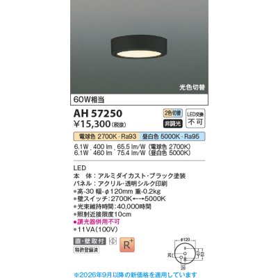 画像2: コイズミ照明 AH57250 小型シーリング 非調光 光色切替 LED 高演色LEDR+ 薄型 ブラック ∽