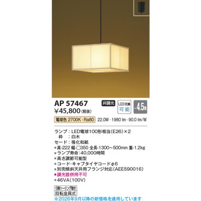 画像2: コイズミ照明 AP57467 ペンダント 4.5畳 非調光 LED 電球色 フランジタイプ 和風 白木 ∽