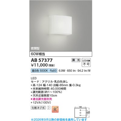 画像2: コイズミ照明 AB57377 ブラケット 調光 LED 昼白色 高演色LEDR+ 密閉型 乳白色消し ∽