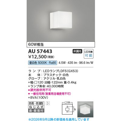 画像2: コイズミ照明 AU57443 浴室灯 非調光 LED 昼白色 直付・壁付取付 防雨・防湿型 白色 ∽