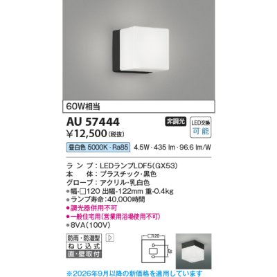画像2: コイズミ照明 AU57444 浴室灯 非調光 LED 昼白色 直付・壁付取付 防雨・防湿型 黒色 ∽
