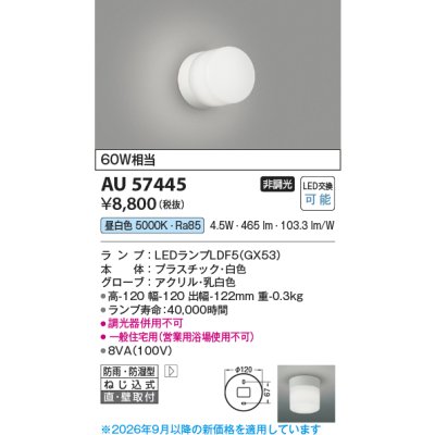 画像2: コイズミ照明 AU57445 浴室灯 非調光 LED 昼白色 直付・壁付取付 防雨・防湿型 白色 ∽