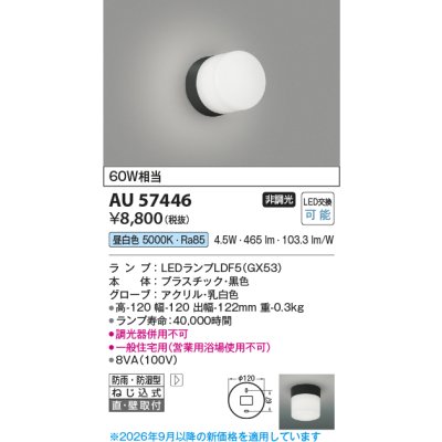 画像2: コイズミ照明 AU57446 浴室灯 非調光 LED 昼白色 直付・壁付取付 防雨・防湿型 黒色 ∽