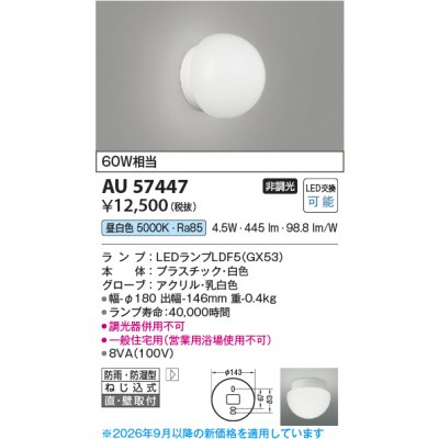 画像2: コイズミ照明 AU57447 浴室灯 非調光 LED 昼白色 直付・壁付取付 防雨・防湿型 白色 ∽