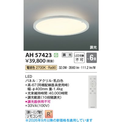 画像2: コイズミ照明 AH57423 シーリング 6畳 調光 LED 電球色 高演色LEDR+ リモコン付 ∽