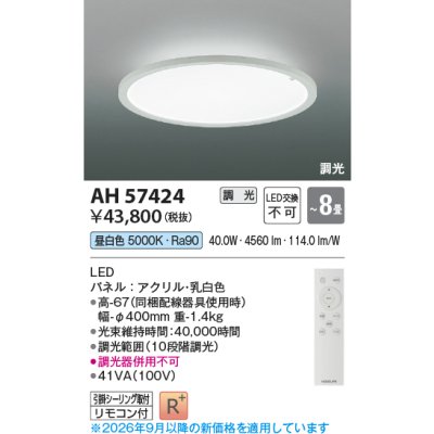 画像2: コイズミ照明 AH57424 シーリング 8畳 調光 LED 昼白色 高演色LEDR+ リモコン付 ∽