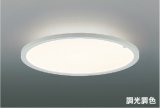 コイズミ照明 AH57421 シーリング 6畳 調光調色 LED 高演色LEDR+ リモコン付 ∽