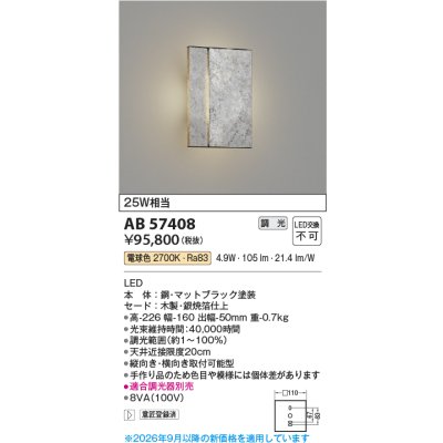 画像2: コイズミ照明 AB57408 ブラケット 調光 LED 電球色 和風 木製 銀焼箔仕上 ∽