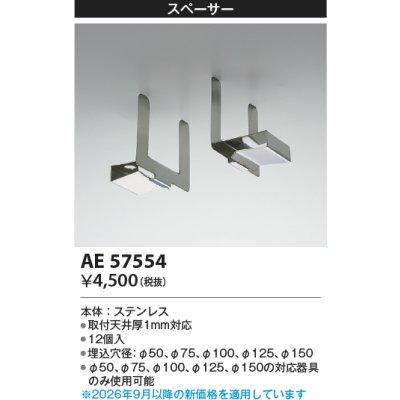 画像2: コイズミ照明 AE57554 部材 スペーサー 12個入 ∽