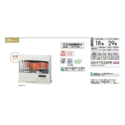 画像2: コロナ UH-F7026PR(W) 寒冷地用大型ストーブ FF式輻射＋床暖 PRシリーズ 木造18畳/コンクリート29畳 別置タンク式(別売) ホワイト (UH-F7025PR(W)の後継品)