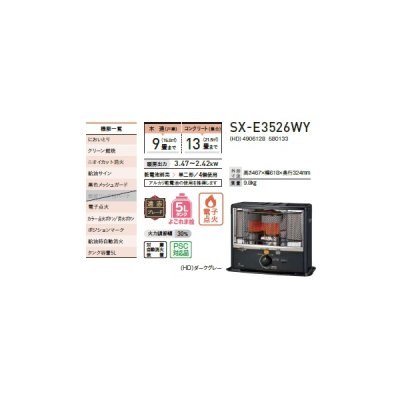 画像2: コロナ SX-E3526WY(HD) ポータブル石油ストーブ(反射形) SXシリーズ 木造9畳/コンクリート13畳 乾電池別売 ダークグレー (SX-E3525WY(HD)の後継品)