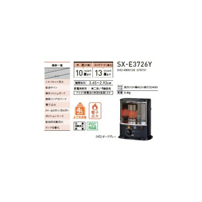 画像2: コロナ SX-E3726Y(HD) ポータブル石油ストーブ(反射形) SXシリーズ 木造10畳/コンクリート13畳 乾電池別売 ダークグレー (SX-E3725Y(HD)の後継品)
