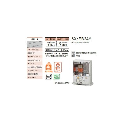 画像2: コロナ SX-EB24Y(W) ポータブル石油ストーブ(反射形) SXシリーズ 木造7畳/コンクリート9畳 乾電池別売 エレガンスホワイト