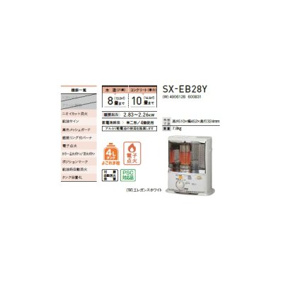 画像2: コロナ SX-EB28Y(W) ポータブル石油ストーブ(反射形) SXシリーズ 木造8畳/コンクリート10畳 乾電池別売 エレガンスホワイト