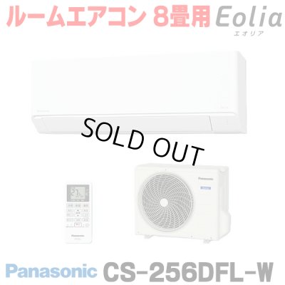 画像1: 『在庫あり』 パナソニック CS-256DFL-W エアコン 8畳 ルームエアコン Fシリーズ エオリア 単相100V 8畳程度 クリスタルホワイト CS-255DFL-W の後継品 ☆2