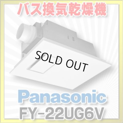 画像1: 【在庫あり】パナソニック FY-22UG6V バス換気乾燥機 電気式 天井埋込形 1室換気用 浴室用 (FY-22UG3Vの後継品)[♭☆2]