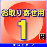 お取り寄せ費確定済みの方のみ　1円