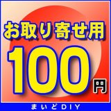 お取り寄せ費確定済みの方のみ　100円