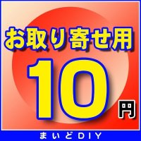 お取り寄せ費確定済みの方のみ　10円