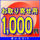 お取り寄せ費確定済みの方のみ　1,000円