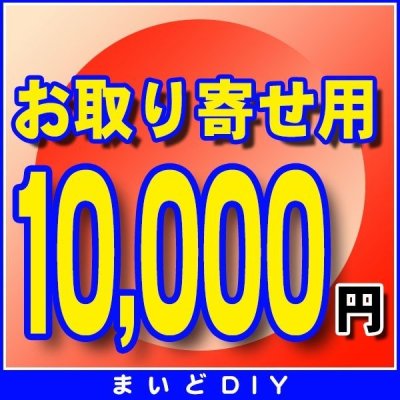 画像1: お取り寄せ費確定済みの方のみ　10,000円