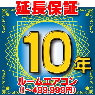 画像1: ルームエアコン 延長保証 10年 (商品販売価格1〜499,999円) 対象商品と同時にご購入のお客様のみの販売となります