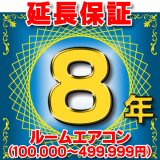 ルームエアコン 延長保証 8年 (商品販売価格100,000〜499,999円) 対象商品と同時にご購入のお客様のみの販売となります