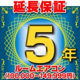 ルームエアコン 延長保証 5年 (商品販売価格100,000〜149,999円) 対象商品と同時にご購入のお客様のみの販売となります