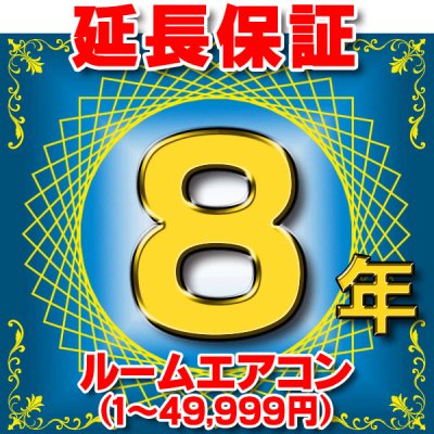 画像1: ルームエアコン 延長保証 8年 (商品販売価格1〜49,999円) 対象商品と同時にご購入のお客様のみの販売となります